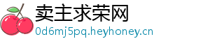 卖主求荣网